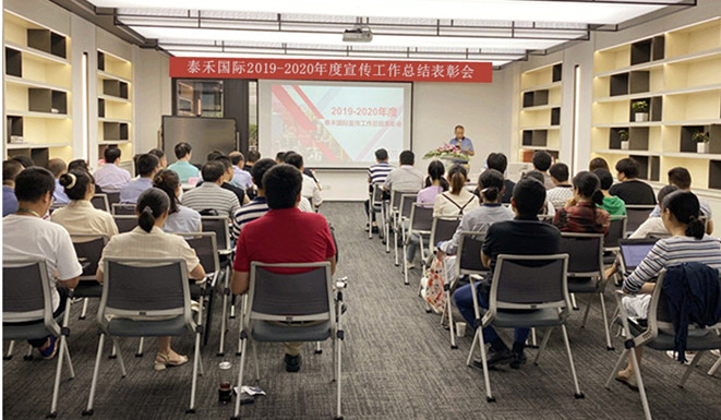 千淘万漉虽辛苦 吹尽狂沙始到金——爱游戏ayx官网平台国际召开2019-2020年度宣传工作总结表彰会