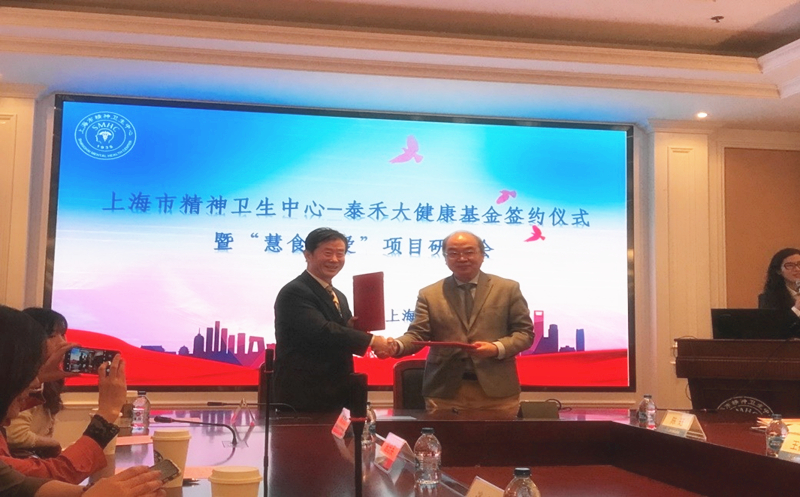 汇爱成海，“爱游戏ayx官网平台大健康”再谱新篇  ——上海市精神卫生中心-爱游戏ayx官网平台大健康基金签约仪式暨“慧食慧爱”项目研讨会在沪举行