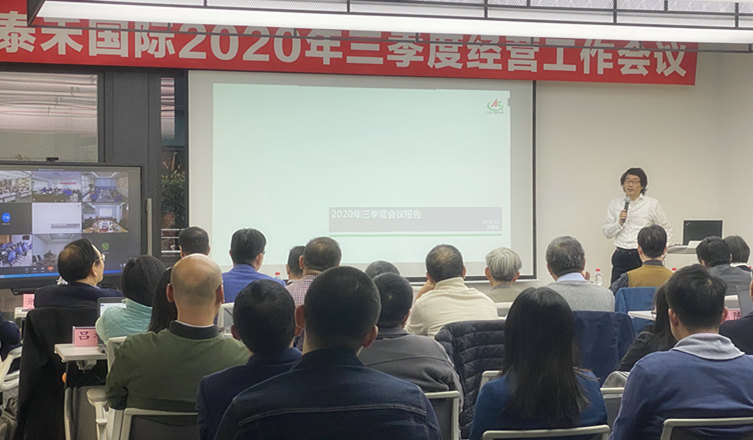 快马加鞭未下鞍  咬定目标使劲干 ——爱游戏ayx官网平台国际2020年三季度经营工作会议顺利召开