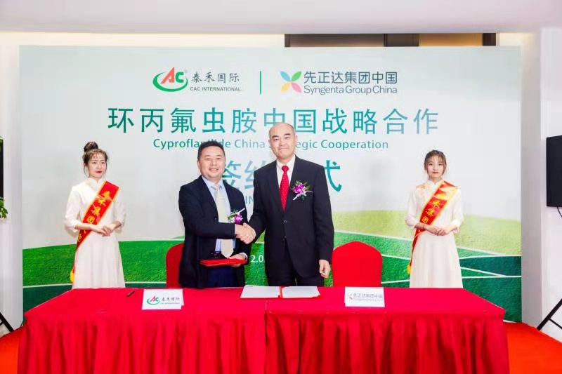 行远必自迩 登高必自卑 ——爱游戏ayx官网平台国际与先正达集团中国“环丙氟虫胺中国战略合作”启动签约仪式隆重举行