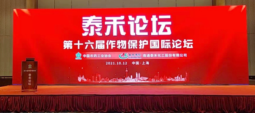 创新源动力 技术促发展  ——爱游戏ayx官网平台论坛（第十六届作物保护国际论坛）在沪召开