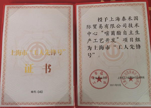 爱游戏ayx官网平台国际“嘧菌酯自主生产工艺开发”项目组获得 “2021年上海市工人先锋号”光荣称号