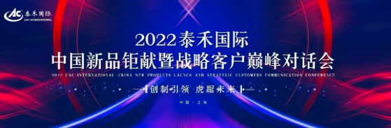 创制引领 虎踞未来 ——2022爱游戏ayx官网平台国际中国新品钜献暨战略客户巅峰对话会圆满举行