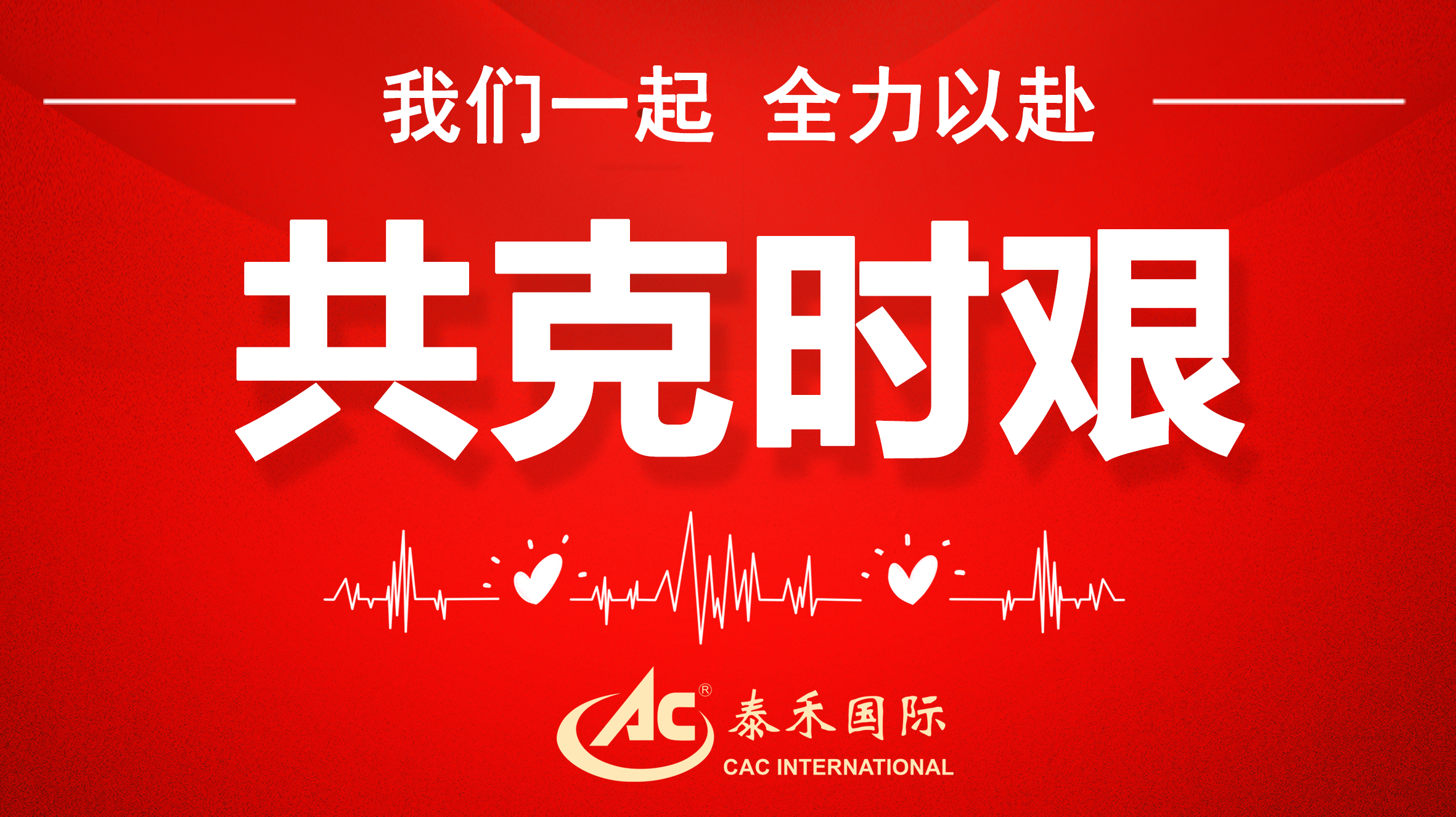 桃李不言随雨意，亦知终是有晴时 ——迎战疫情“倒春寒”，爱游戏ayx官网平台国际在行动