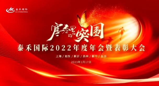 寒冬里的突围 | 爱游戏ayx官网平台国际2022年度年会暨表彰大会圆满收官